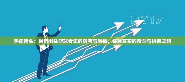 热血街头：揭示街头篮球青年的勇气与激情，体验真实的奋斗与拼搏之路